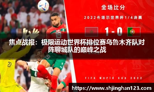 焦点战报：极限运动世界杯排位赛乌鲁木齐队对阵聊城队的巅峰之战