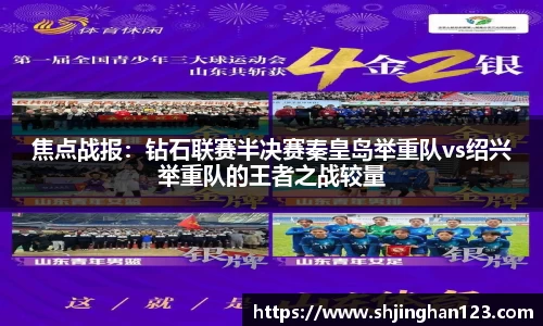 焦点战报：钻石联赛半决赛秦皇岛举重队vs绍兴举重队的王者之战较量