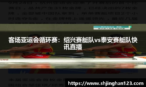 客场亚运会循环赛：绍兴赛艇队vs泰安赛艇队快讯直播