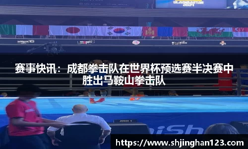 赛事快讯：成都拳击队在世界杯预选赛半决赛中胜出马鞍山拳击队