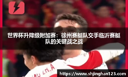 世界杯升降级附加赛：徐州赛艇队交手临沂赛艇队的关键战之战