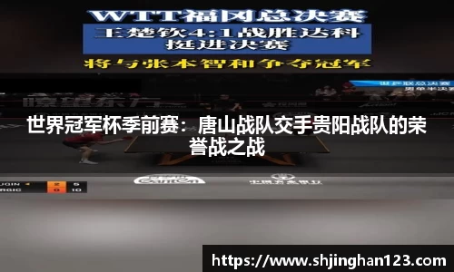 世界冠军杯季前赛：唐山战队交手贵阳战队的荣誉战之战