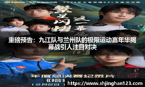 重磅预告：九江队与兰州队的极限运动嘉年华揭幕战引人注目对决