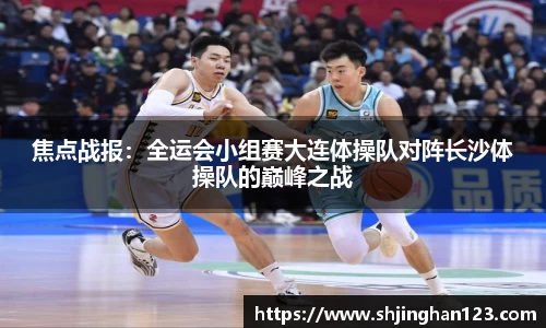 焦点战报：全运会小组赛大连体操队对阵长沙体操队的巅峰之战