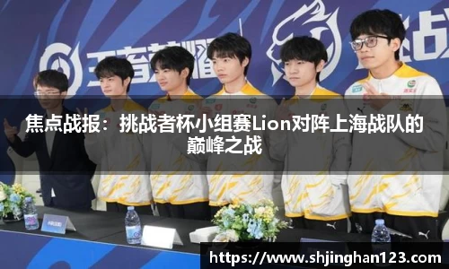 焦点战报：挑战者杯小组赛Lion对阵上海战队的巅峰之战