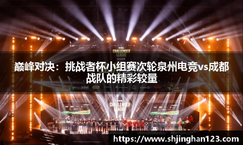 巅峰对决：挑战者杯小组赛次轮泉州电竞vs成都战队的精彩较量