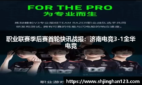 职业联赛季后赛首轮快讯战报：济南电竞3-1金华电竞