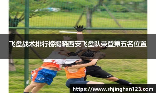 飞盘战术排行榜揭晓西安飞盘队荣登第五名位置