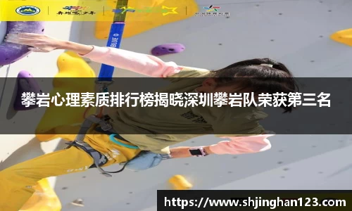 攀岩心理素质排行榜揭晓深圳攀岩队荣获第三名