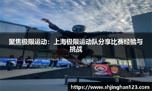 聚焦极限运动：上海极限运动队分享比赛经验与挑战