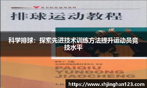 科学排球：探索先进技术训练方法提升运动员竞技水平