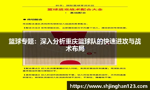 篮球专题：深入分析重庆篮球队的快速进攻与战术布局