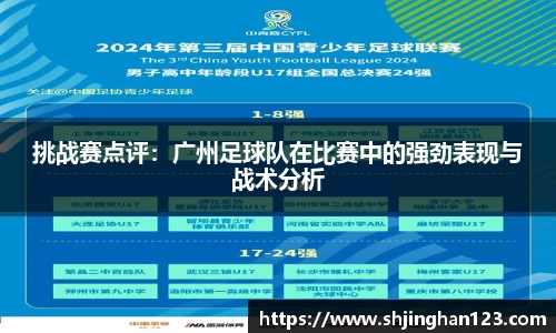 挑战赛点评：广州足球队在比赛中的强劲表现与战术分析