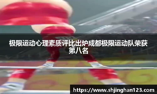 极限运动心理素质评比出炉成都极限运动队荣获第八名