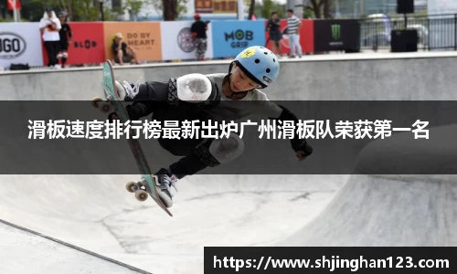 滑板速度排行榜最新出炉广州滑板队荣获第一名