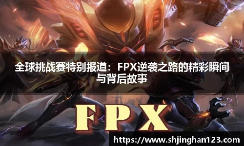 全球挑战赛特别报道：FPX逆袭之路的精彩瞬间与背后故事