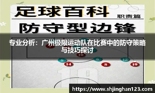 专业分析：广州极限运动队在比赛中的防守策略与技巧探讨
