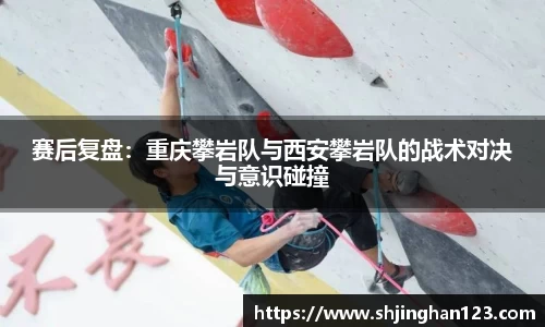 赛后复盘：重庆攀岩队与西安攀岩队的战术对决与意识碰撞