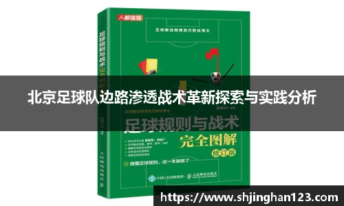 北京足球队边路渗透战术革新探索与实践分析