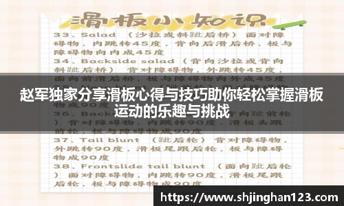 赵军独家分享滑板心得与技巧助你轻松掌握滑板运动的乐趣与挑战