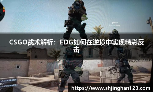 CSGO战术解析：EDG如何在逆境中实现精彩反击