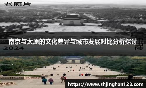 南京与太原的文化差异与城市发展对比分析探讨
