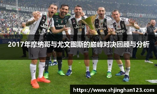2017年摩纳哥与尤文图斯的巅峰对决回顾与分析