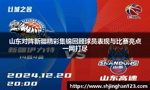 山东对阵新疆精彩集锦回顾球员表现与比赛亮点一网打尽