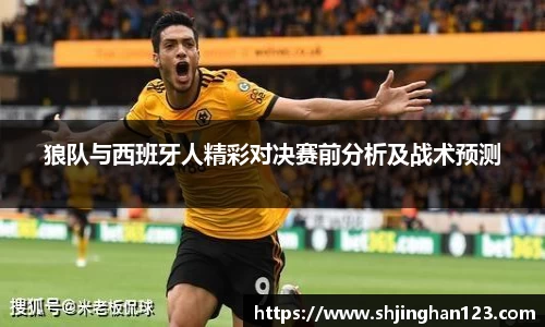 狼队与西班牙人精彩对决赛前分析及战术预测