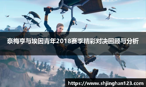 奈梅亨与埃因青年2018赛季精彩对决回顾与分析